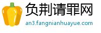 负荆请罪网